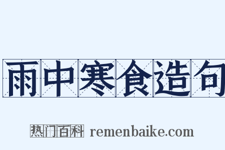 雨中寒食造句是什么意思的图片